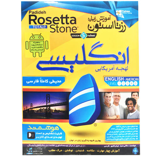 آموزش زبان رزتا استون rosetta stone انگلیسی لهجه آمریکایی
